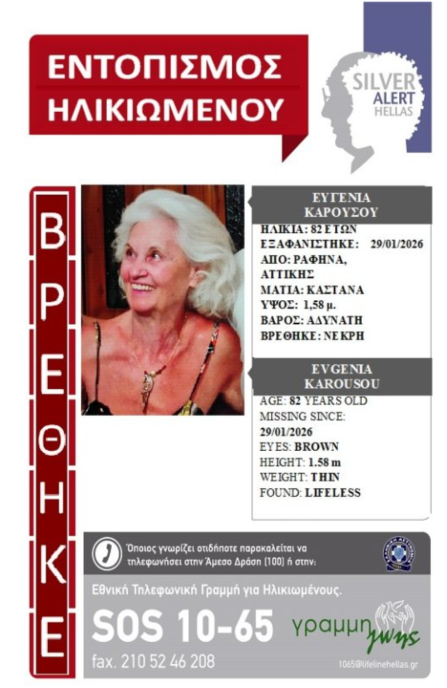 Ταυτοποιήθηκε η σορός που βρέθηκε σε παραλία της Εύβοιας, ανήκει σε 82χρονη που είχε εξαφανιστεί από την Ραφήνα