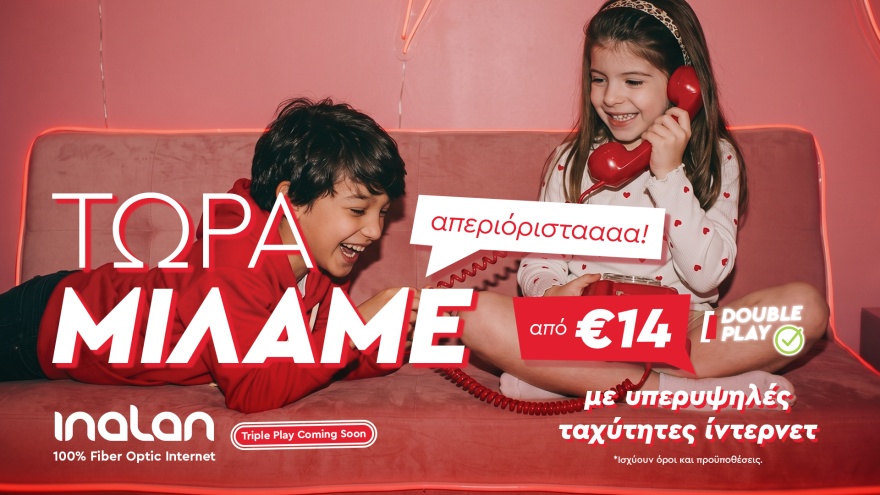 INALAN Double Play: Τώρα μάλιστα. Τώρα Μιλάμε!