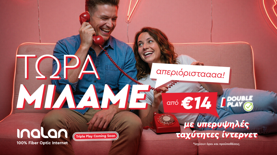 INALAN Double Play: Τώρα μάλιστα. Τώρα Μιλάμε!