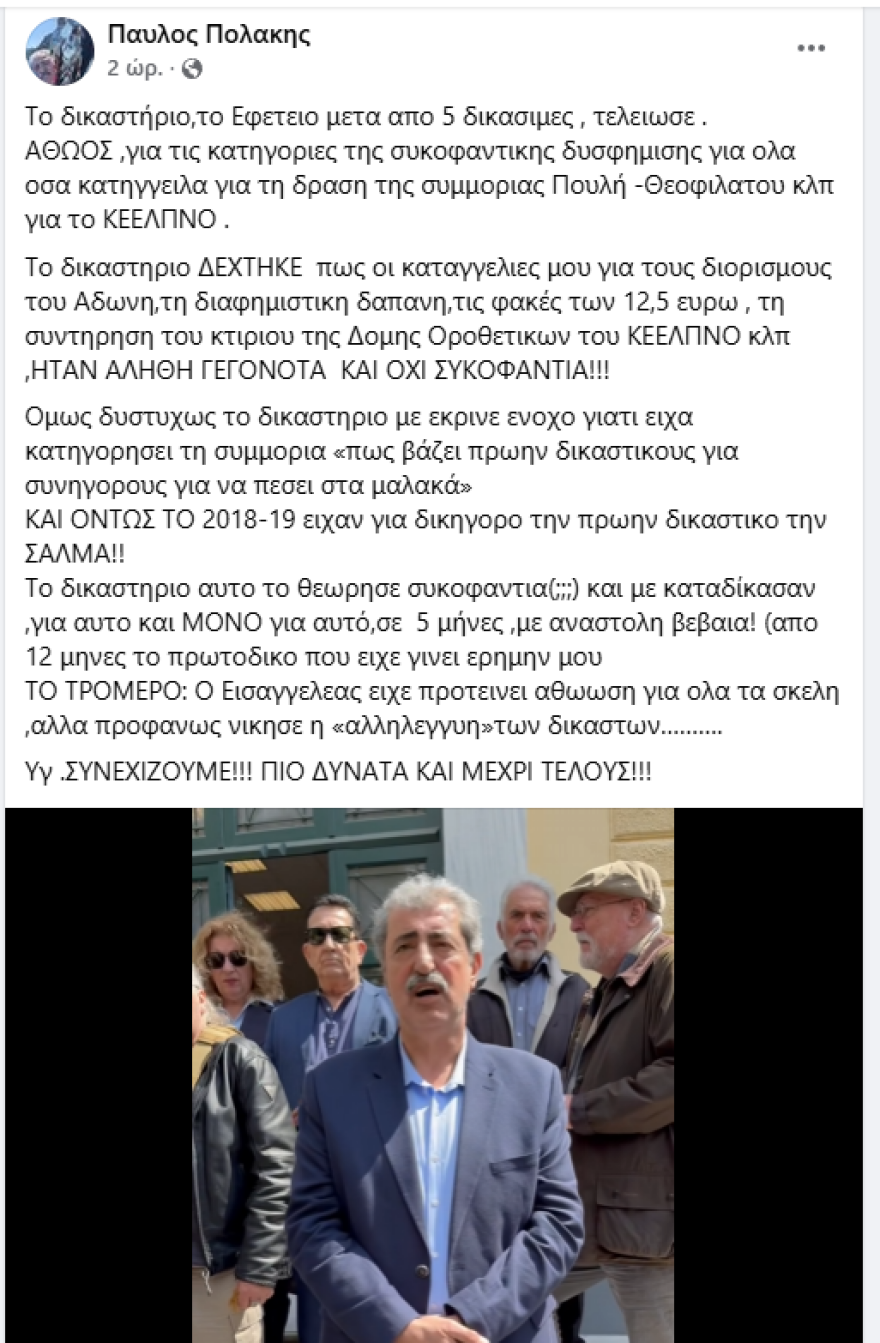 Το Εφετείο έκρινε ένοχο τον Πολάκη για συκοφαντική δυσφήμιση του Σταμάτη Πουλή, του επέβαλε 5 μήνες φυλάκιση με αναστολή