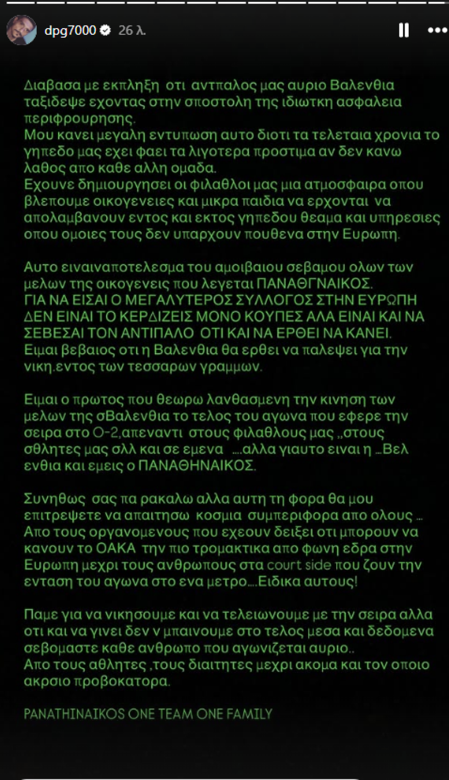 Γιαννακόπουλος: «Γι' αυτό εμείς είμαστε ο Παναθηναϊκός και εκείνη η Βαλένθια, απαιτώ κόσμια συμπεριφορά απ' όλους» 