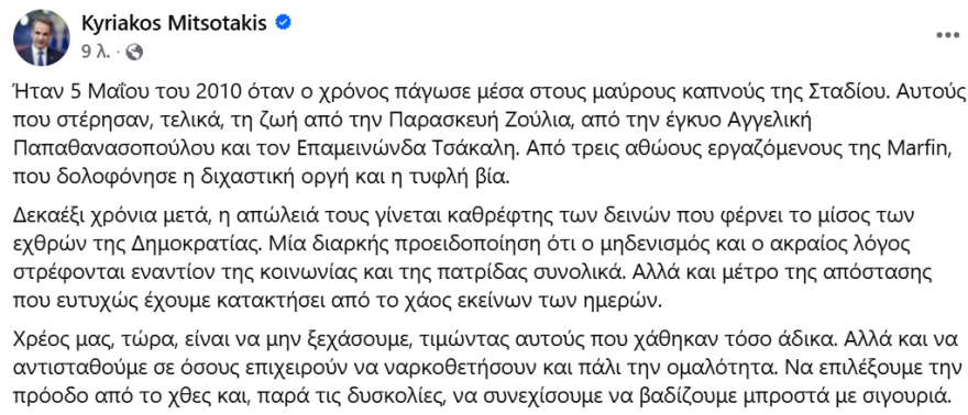 Μητσοτάκης για τα 16 χρόνια από την τραγωδία της Marfin: Χρέος μας να αντισταθούμε σε όσους επιχειρούν να ναρκοθετήσουν και πάλι την ομαλότητα