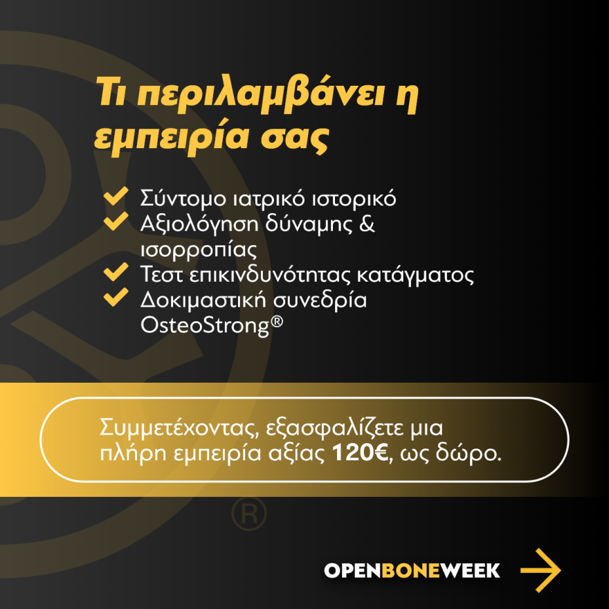Open Bone Week 2026: Μην αφήνετε την υγεία των οστών σας στην τύχη.