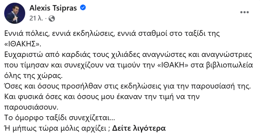 Το βίντεο Τσίπρα που δείχνει προς το νέο κόμμα: «Το όμορφο ταξίδι συνεχίζεται… Ή μήπως τώρα μόλις αρχίζει;»