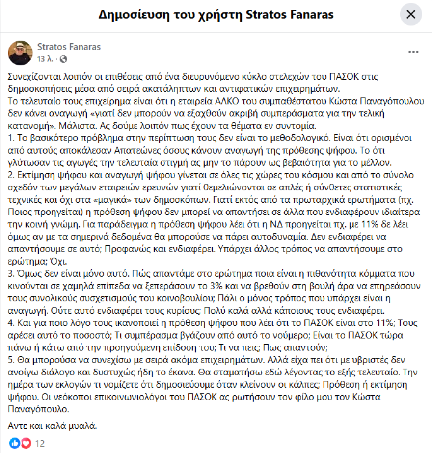 Ο Στράτος Φαναράς απαντά στο ΠΑΣΟΚ που αμφισβητεί τις δημοσκοπήσεις με «ακατάληπτα επιχειρήματα»: Άντε και καλά μυαλά!
