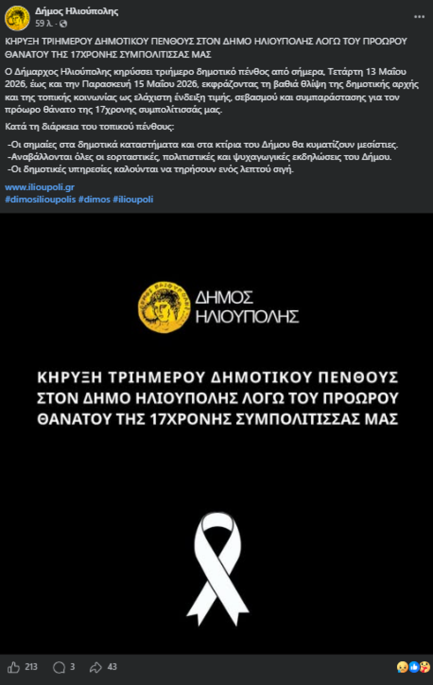 Τριήμερο πένθος στον δήμο Ηλιούπολης μετά την τραγωδία με τις 17χρονες