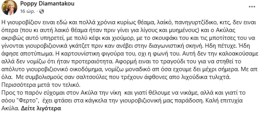 Πόπη Διαμαντάκου: Η Eurovision είναι κυρίως λαϊκό, πανηγυρτζίδικο, κιτς θέαμα και ο Ακύλας υπηρετεί ακριβώς αυτό
