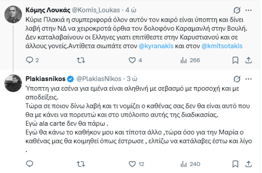 Πλακιάς κατά Καρυστιανού: «Τολμά, αυτή που δημιούργησε την αθώωση του Καραμανλή; Αν αυτό δεν είναι υποκρισία τότε τι είναι;»