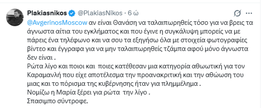 Πλακιάς κατά Καρυστιανού: «Τολμά, αυτή που δημιούργησε την αθώωση του Καραμανλή; Αν αυτό δεν είναι υποκρισία τότε τι είναι;»