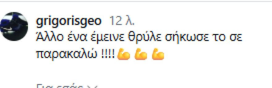 Γεωργάτος: Άλλο ένα έμεινε θρύλε σήκωσε το σε παρακαλώ 