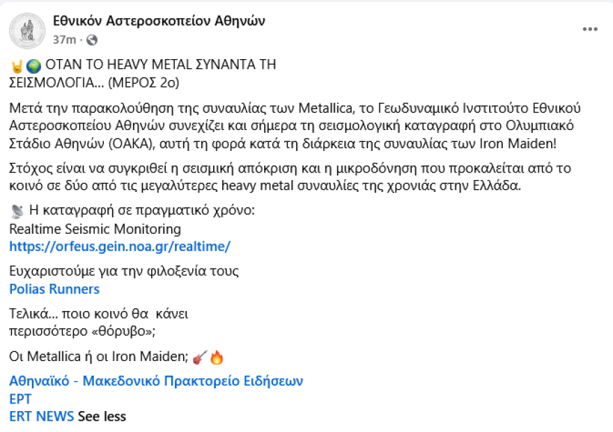 Ποιος θα ταρακουνήσει περισσότερο το ΟΑΚΑ, οι Metallica ή οι Iron Maiden; Θα απαντήσουν οι σεισμογράφοι του Γεωδυναμικού
