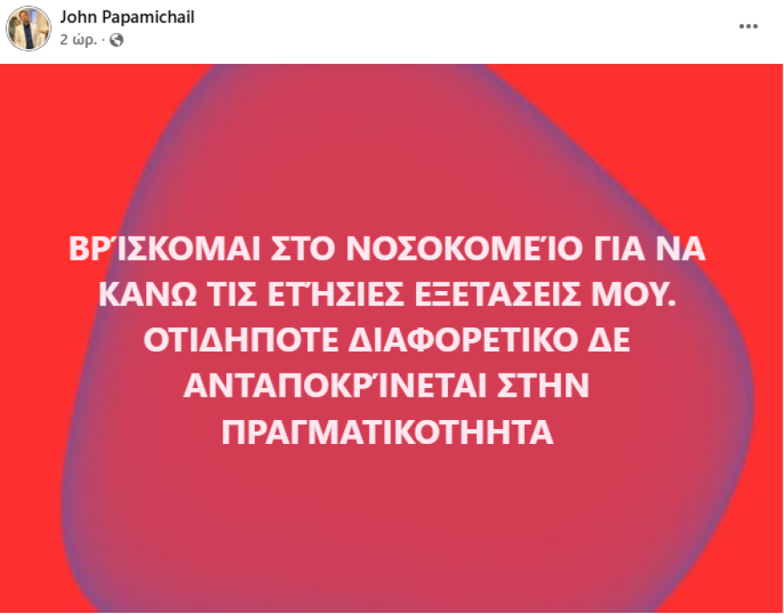 Στο νοσοκομείο ο Γιάννης Παπαμιχαήλ: Έγινε καθαρά για προληπτικούς λόγους, για το  ετήσιο check-up, αναφέρει ο ίδιος