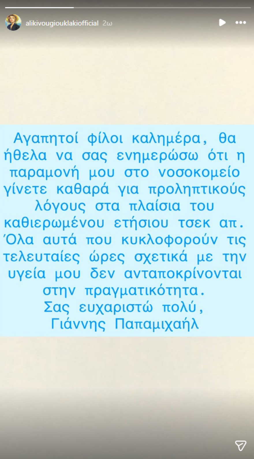 Στο νοσοκομείο ο Γιάννης Παπαμιχαήλ: Έγινε καθαρά για προληπτικούς λόγους, για το  ετήσιο check-up, αναφέρει ο ίδιος