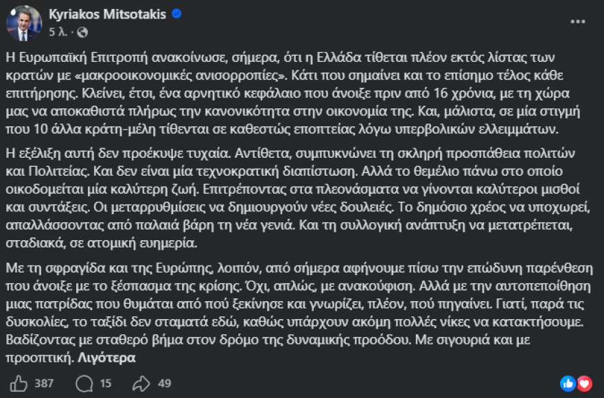Μητσοτάκης: Επίσημο τέλος κάθε επιτήρησης για την Ελλάδα, βγαίνει από τη λίστα των χωρών με μακροοικονομικές ανισορροπίες
