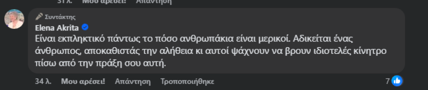 Οργή της Ακρίτα για την επίθεση του τρολ «Πεν Νταλαούρα» στην Κουφονικολάκου: Δεν μπορείτε να τη βρωμίσετε που να χτυπιέστε κάτω