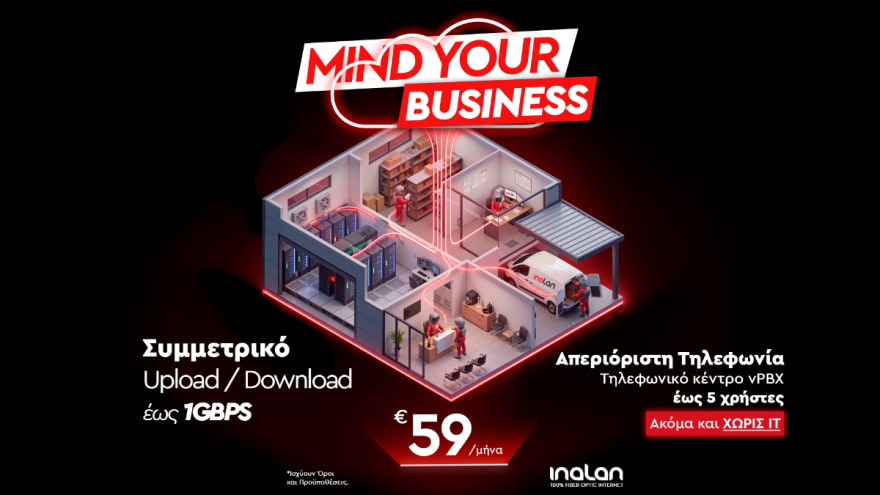 Αν θες να κάνεις business, χρειάζεσαι Inalan
