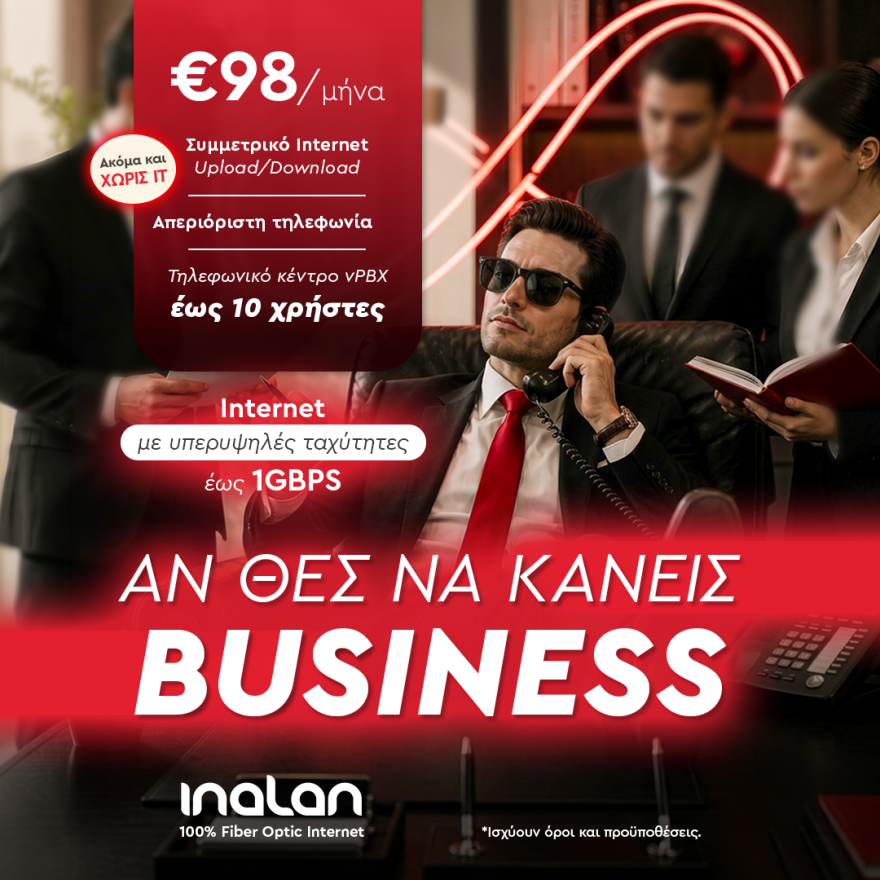 Αν θες να κάνεις business, χρειάζεσαι Inalan
