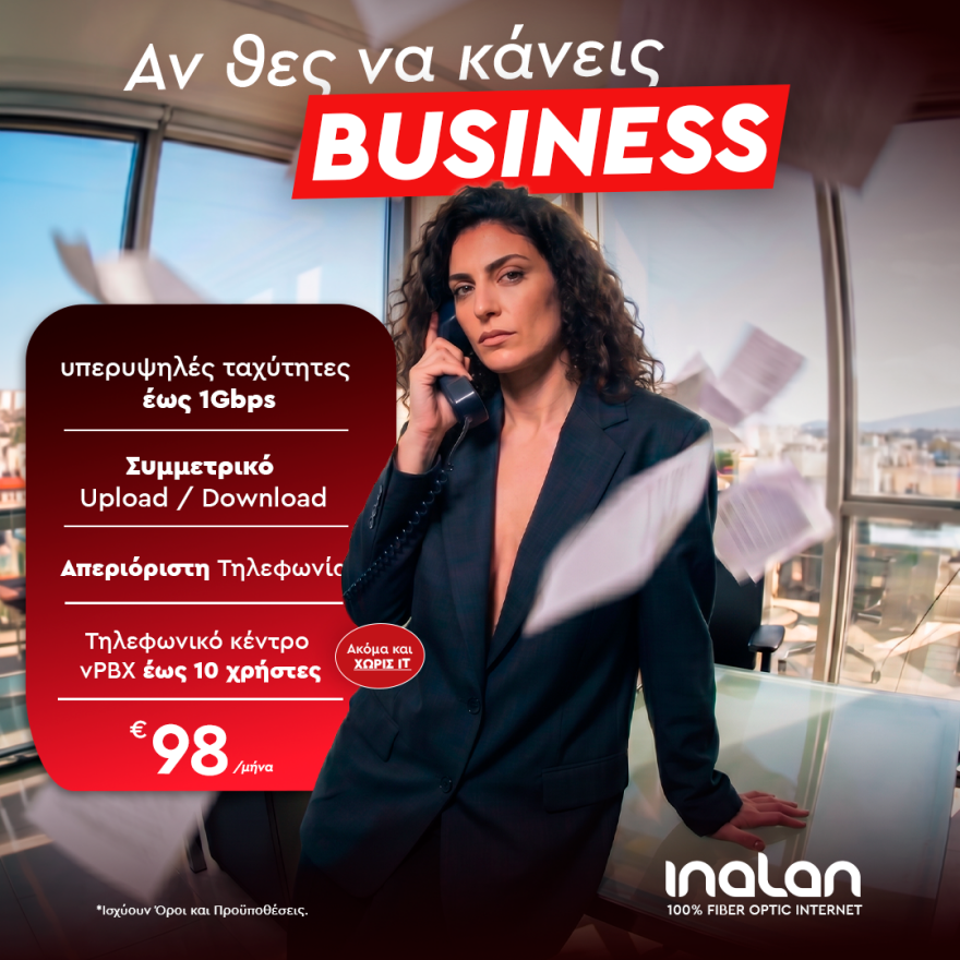 Αν θες να κάνεις business, χρειάζεσαι Inalan
