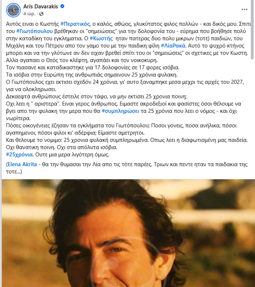 «Αυτό το ψυχρό κτήνος, ο Γιωτόπουλος, έστειλε 17 ανθρώπους στον τάφο»: Ο Άρης Δαβαράκης απαντά στην Ακρίτα με φωτογραφία Περατικού 