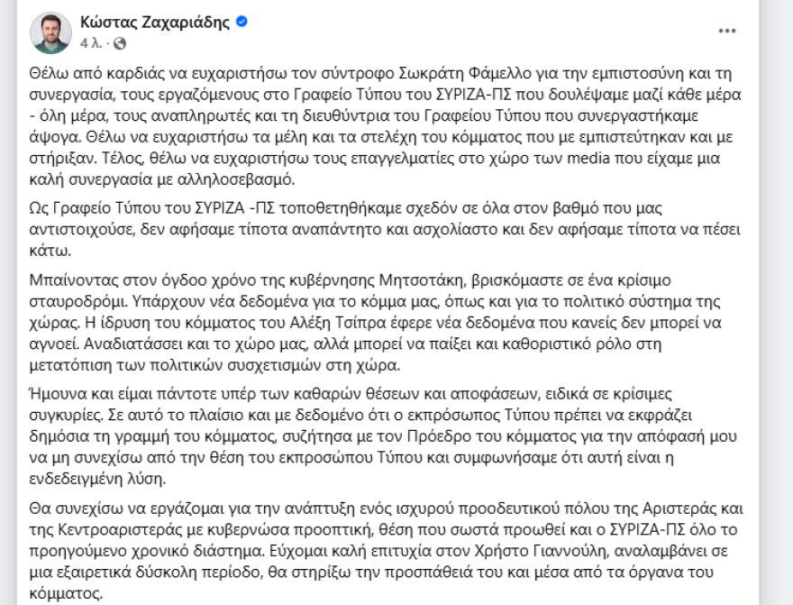 Εξελίξεις στον ΣΥΡΙΖΑ: Ο Φάμελλος «έφαγε» το Νίκο Παππά, αντικατέστησε και τον Κώστα Ζαχαριάδη