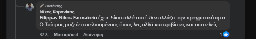Καρανίκας για Τσίπρα: Ζει στην κοσμάρα του ως φεουδάρχης, έχει υποτακτικούς που τον βλέπουν ως Μόνα Λίζα 