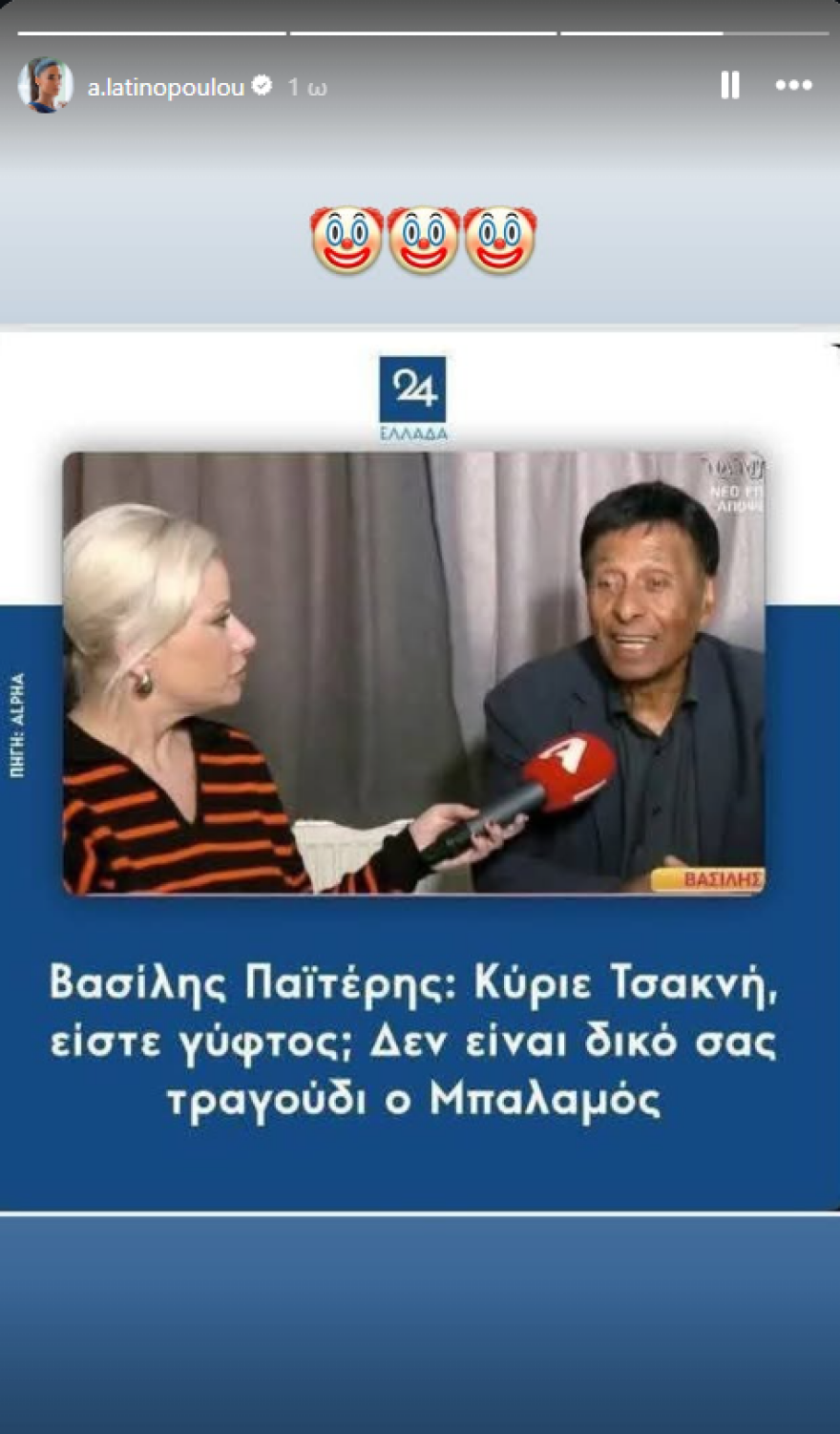Η Αφροδίτη Λατινοπούλου θυμήθηκε τον Παϊτέρη που είχε ρωτήσει και τον Τσακνή «αν είναι γύφτος»