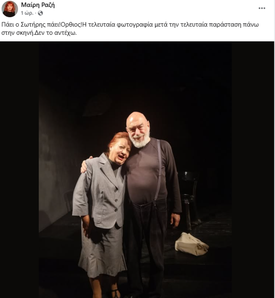 Μαίρη Ραζή για τον θάνατο του συζύγου της: Πάει ο Σωτήρης, δεν το αντέχω