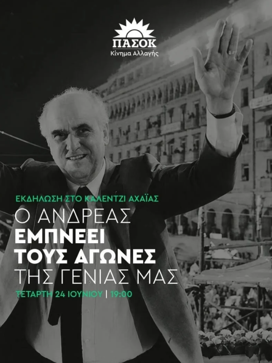 Εκδήλωση στο Καλέντζι Αχαΐας για τα 30 χρόνια από τον θάνατο του Ανδρέα Παπανδρέου