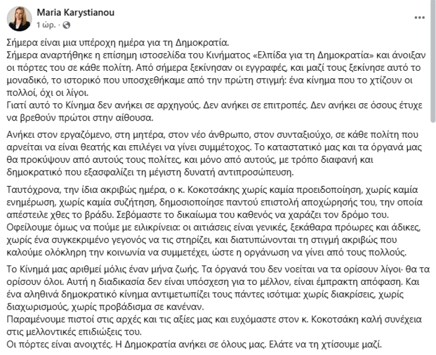 Καρυστιανού απαντά στον Κοκοτσάκη για το Κίνημα: «Άδικες και πρόωρες οι κατηγορίες» 