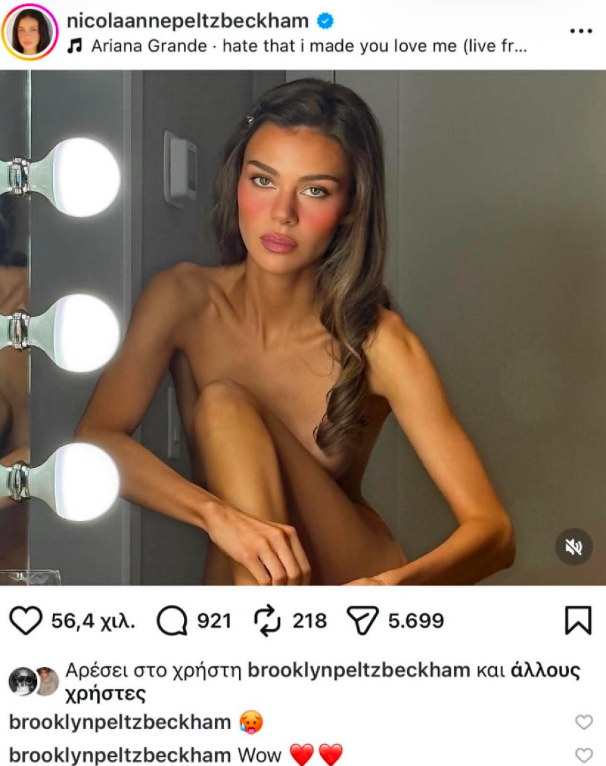 Η Νίκολα Πελτζ πόζαρε γυμνή στο Instagram: Το αποθεωτικό σχόλιο του Μπρούκλιν Μπέκαμ