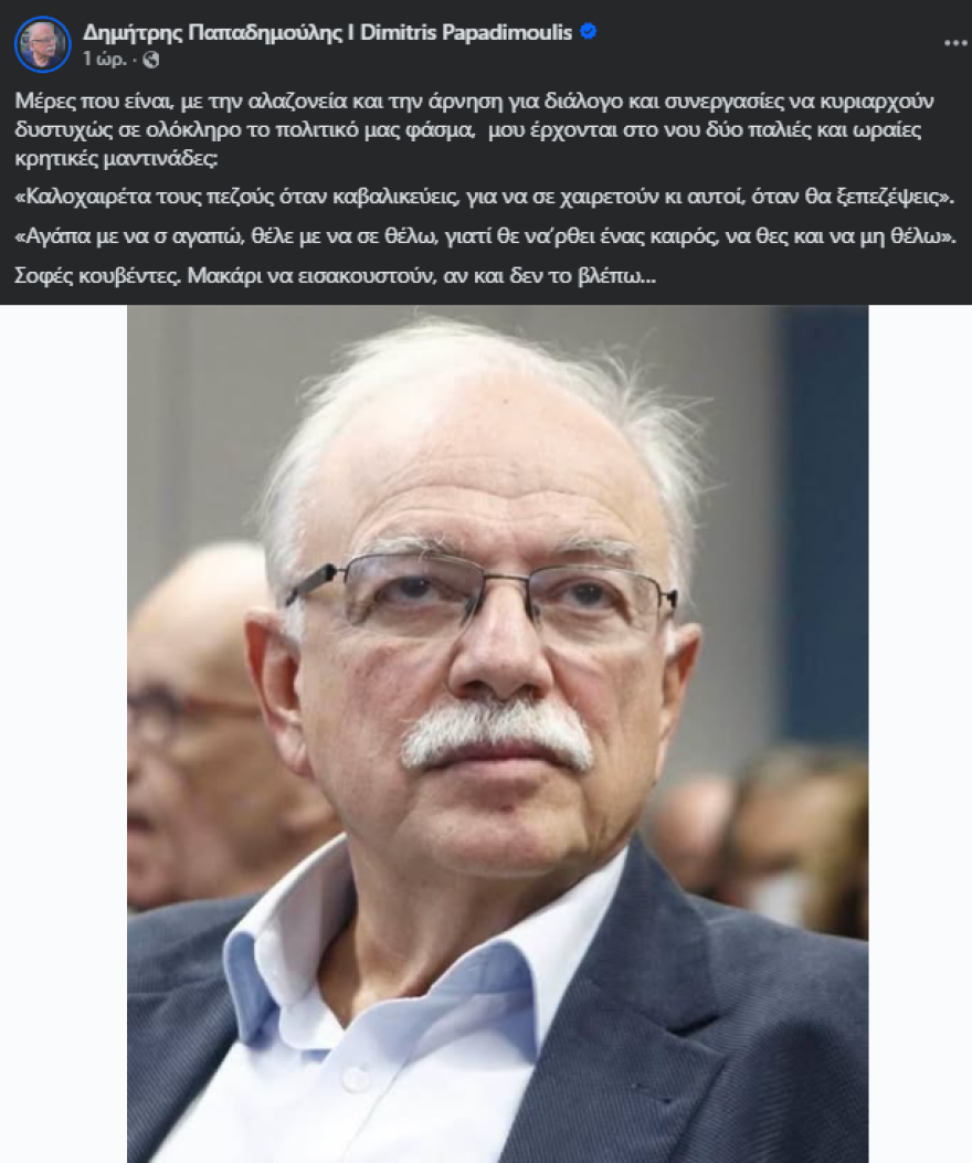 Ο Παπαδημούλης το 'ριξε στις μαντινάδες για τις εξελίξεις στην Αριστερά: Αγάπα με να σ’ αγαπώ...