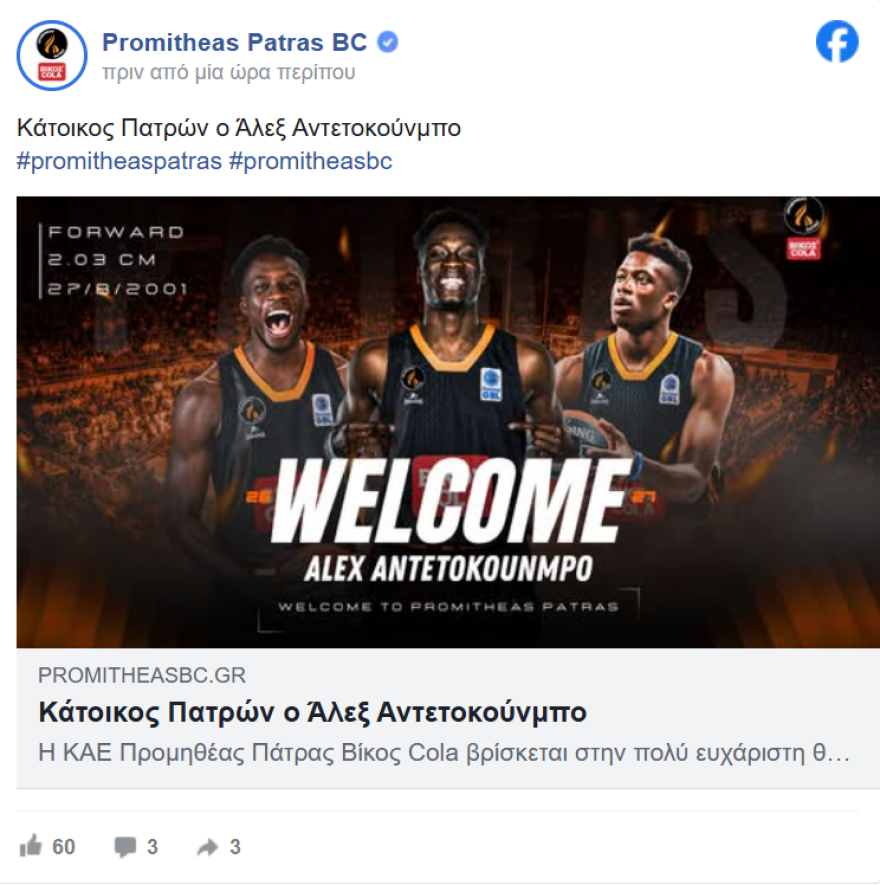 Στον Προμηθέα ο Άλεξ Αντετοκούνμπο