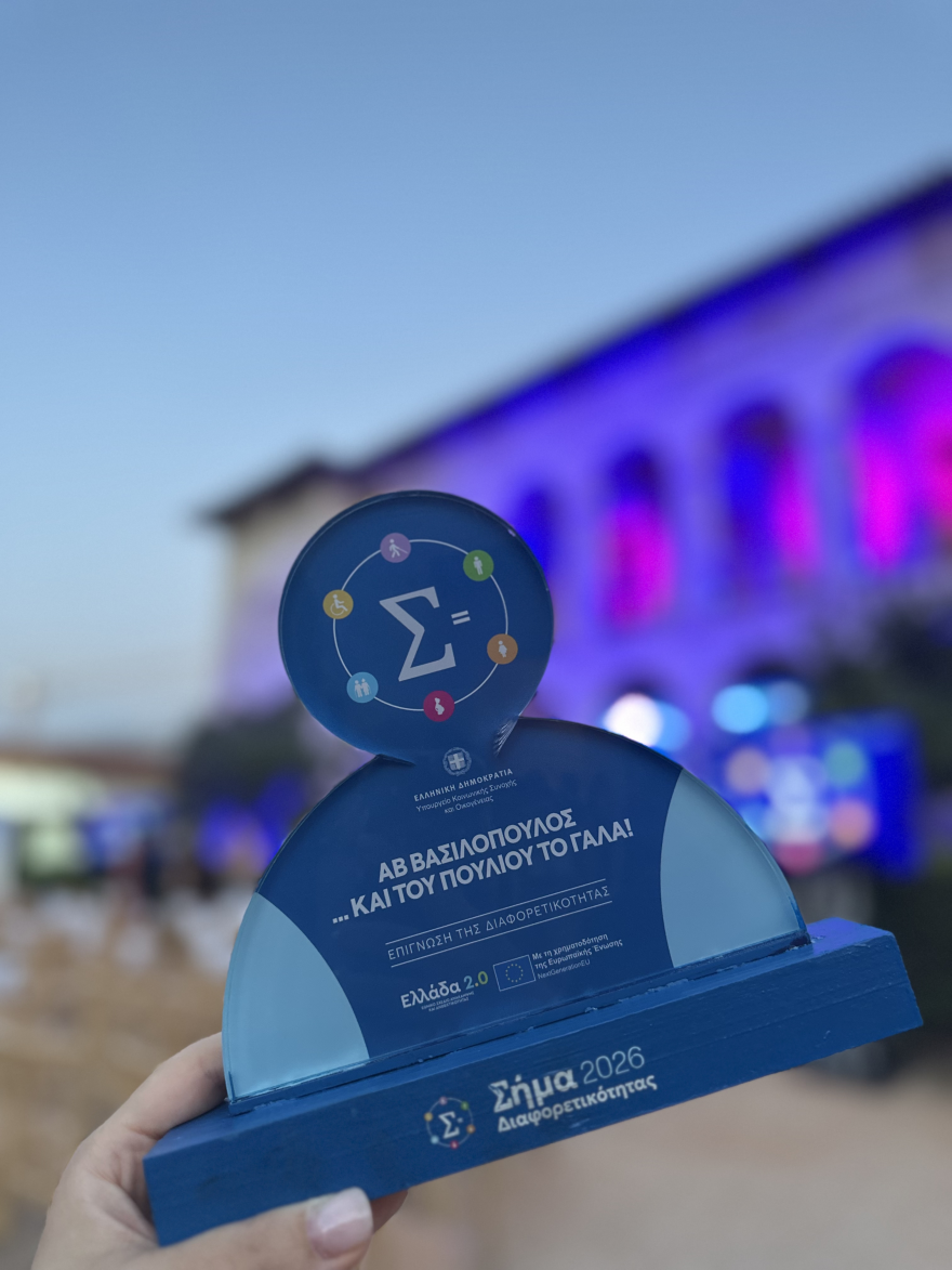 Η ΑΒ Βασιλόπουλος λαμβάνει το Σήμα Διαφορετικότητας από το Υπουργείο Κοινωνικής Συνοχής και Οικογένειας
