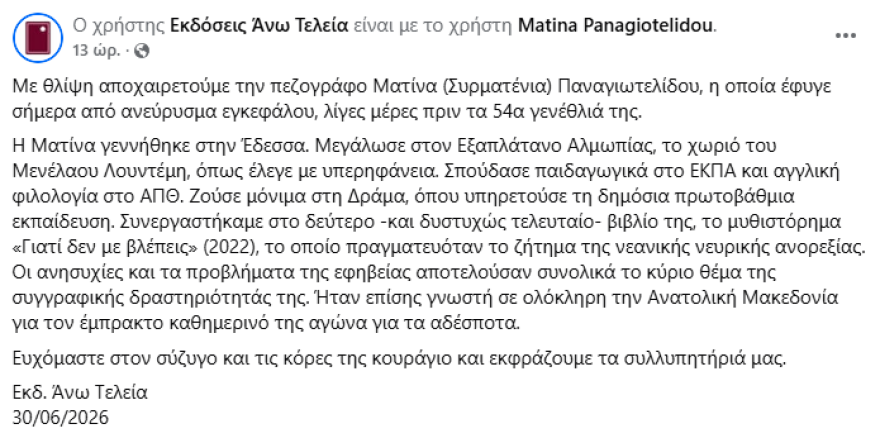 Πέθανε η συγγραφέας Ματίνα Παναγιωτελίδου σε ηλικία 53 ετών από ανεύρυσμα εγκεφάλου