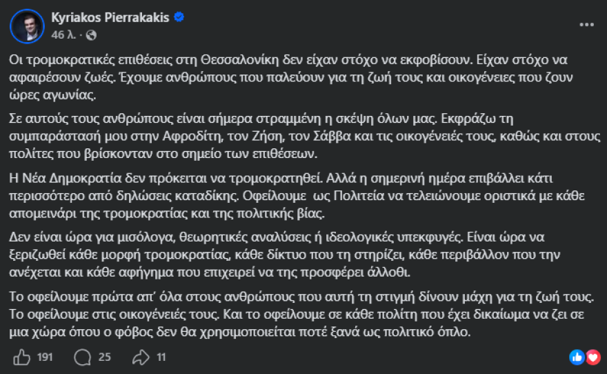 Πιερρακάκης για τις επιθέσεις με γκαζάκια στα σπίτια στελεχών της ΝΔ: Είχαν στόχο να αφαιρέσουν ζωές, να ξεριζωθεί κάθε μορφή τρομοκρατίας