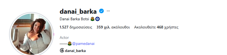Η Δανάη Μπάρκα πρόσθεσε το επώνυμο του συζύγου της στο δικό της στο Instagram