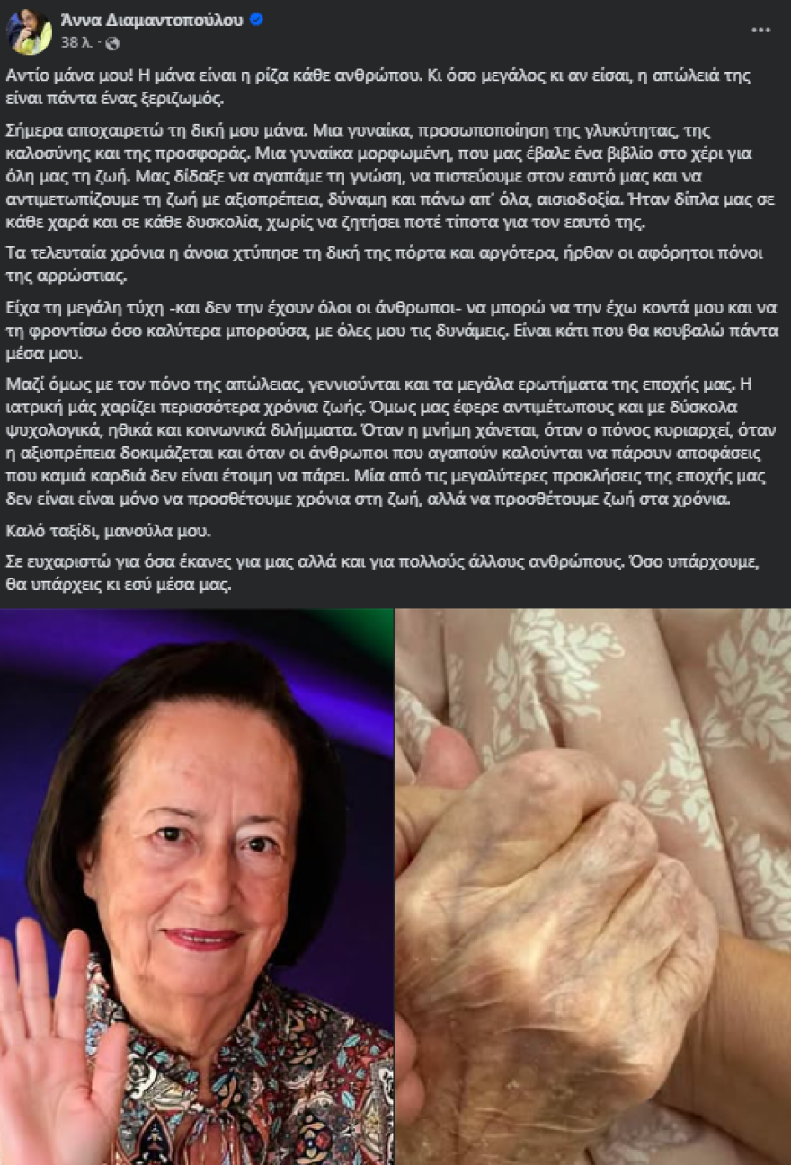 Πέθανε η μητέρα της Άννας Διαμαντοπούλου
