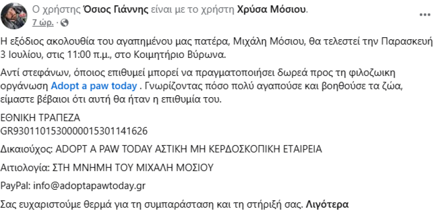 Μιχάλης Μόσιος: Την Παρασκευή η κηδεία του, η επιθυμία της οικογένειας αντί στεφάνων