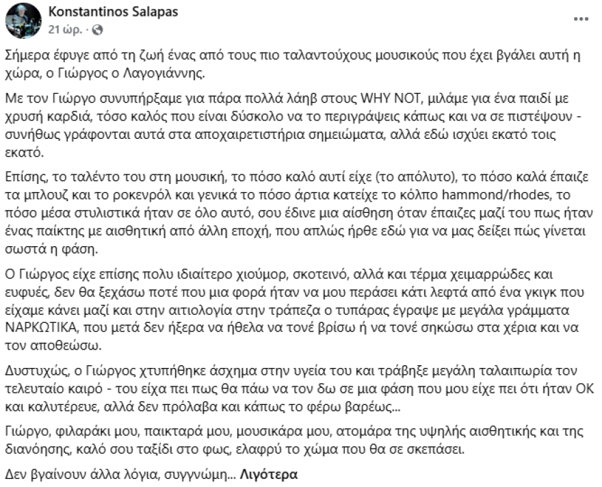 Πέθανε ο μουσικός Γιώργος Λαγογιάννης σε ηλικία 48 ετών