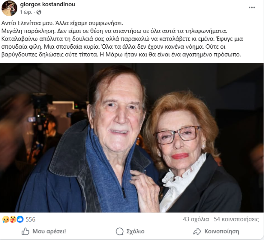 Το αντίο του Γιώργου Κωνσταντίνου στη Μάρω Κοντού: «Αντίο Ελενίτσα μου, άλλα είχαμε συμφωνήσει»