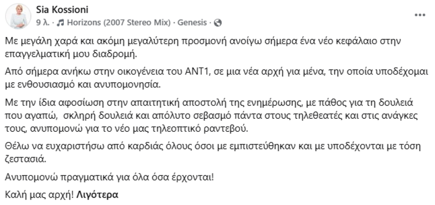 Σία Κοσιώνη για τη συνεργασία της με τον ΑΝΤ1: Ανυπομονώ πραγματικά για όλα όσα έρχονται