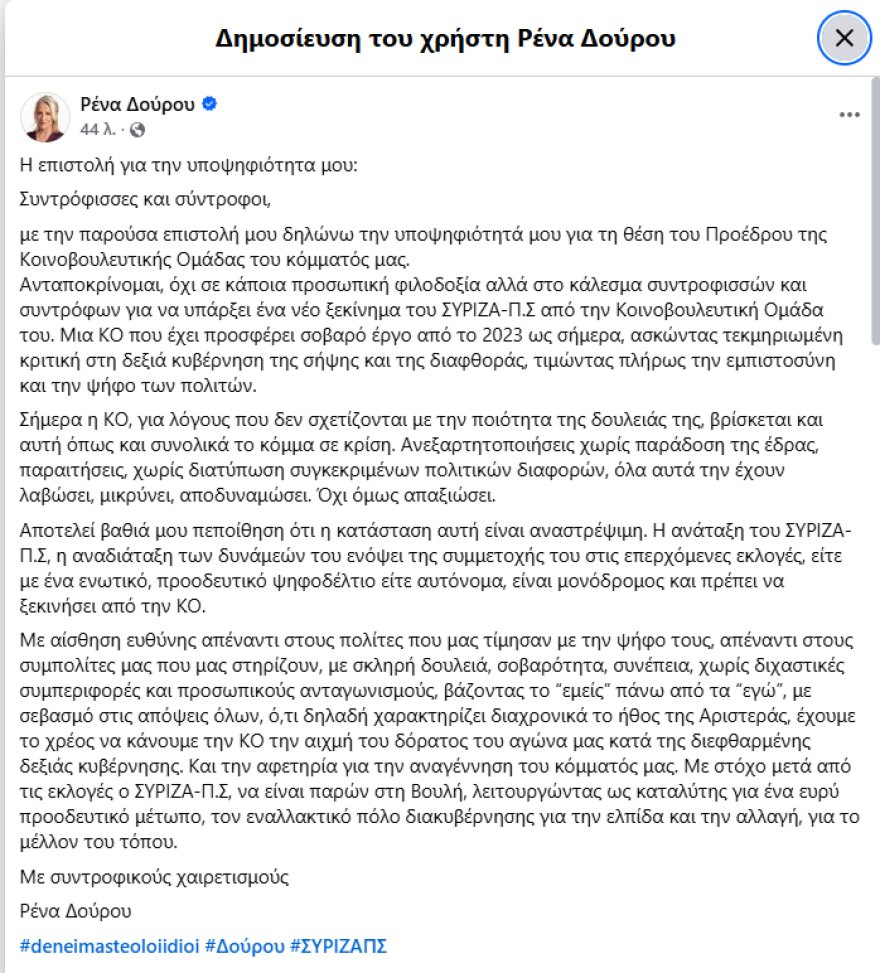 Η Ρένα Δούρου εκλέγεται αύριο επικεφαλής του ΣΥΡΙΖΑ: Η απόσυρση Πολάκη, η συλλογική ηγεσία και ο ρόλος Παππά