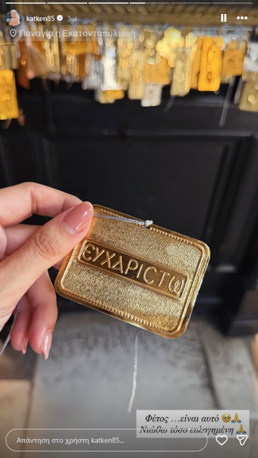 Η Κατερίνα Καινούργιου εκπλήρωσε το τάμα της στην Παναγία Εκατονταπυλιανή, οι φωτογραφίες που ανέβασε