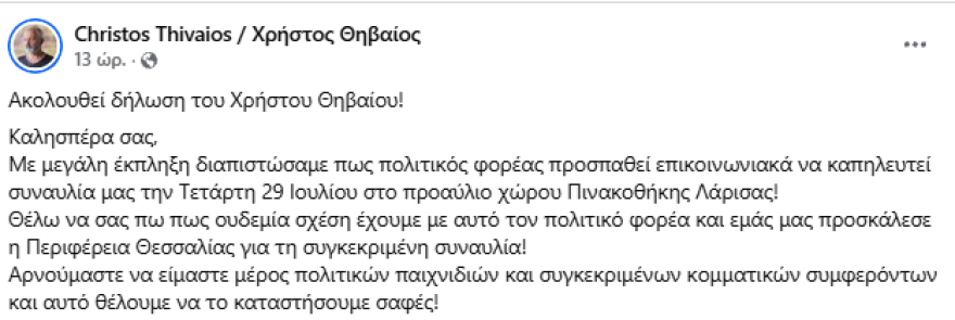 Χρήστος Θηβαίος κατά Καρυστιανού: Προσπαθεί επικοινωνιακά να καπηλευτεί συναυλία μου στη Λάρισα, αρνούμαστε να είμαστε μέρος κομματικών συμφερόντων