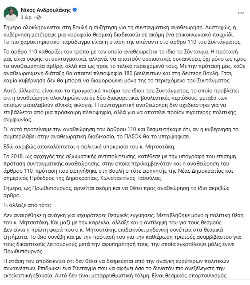 Μαρινάκης για Ανδρουλάκη: Μετέτρεψε το ΠΑΣΟΚ σε κόμμα διαμαρτυρίας, αυτά είναι τα άρθρα των οποίων την αναθεώρηση δεν στήριξε