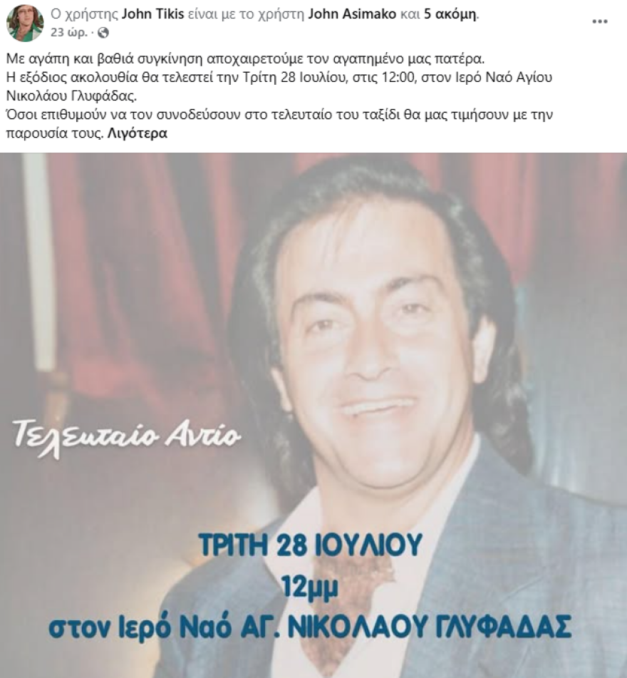 Την Τρίτη η κηδεία του Τζων Τίκη, η ανακοίνωση των παιδιών του