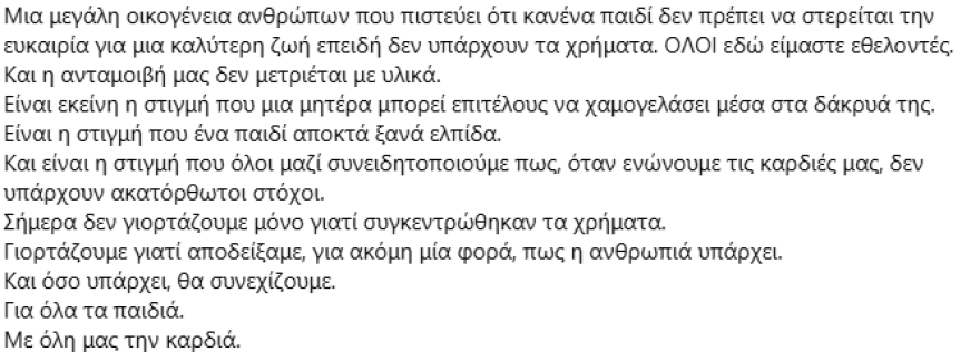 Ο Νίκος Οικονομόπουλος δώρισε 10.000 ευρώ για να καλύψει τα έξοδα εξειδικευμένου χειρουργείου ενός μικρού παιδιού