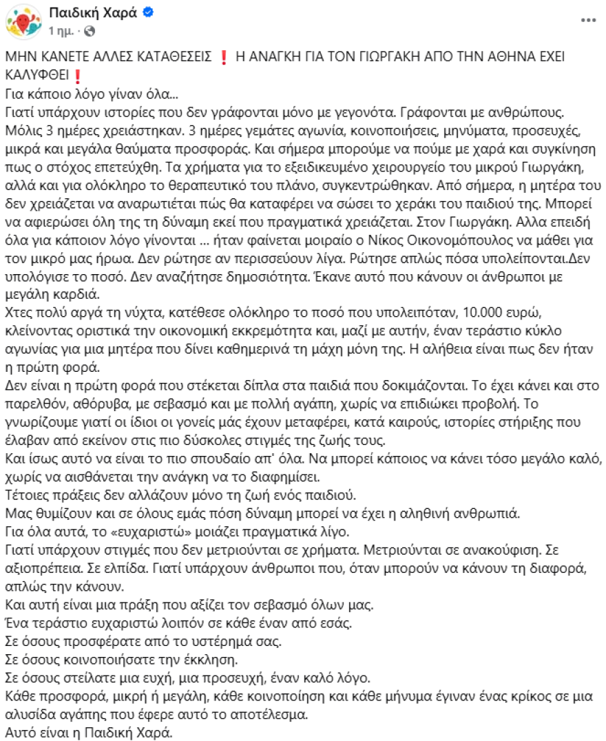 Ο Νίκος Οικονομόπουλος δώρισε 10.000 ευρώ για να καλύψει τα έξοδα εξειδικευμένου χειρουργείου ενός μικρού παιδιού