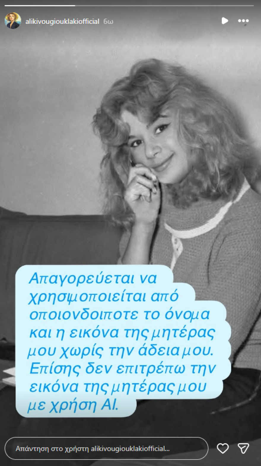 Γιάννης Παπαμιχαήλ για Αλίκη Βουγιουκλάκη: Απαγορεύεται να χρησιμοποιείται το όνομα και η εικόνα της μητέρας μου χωρίς την άδειά μου