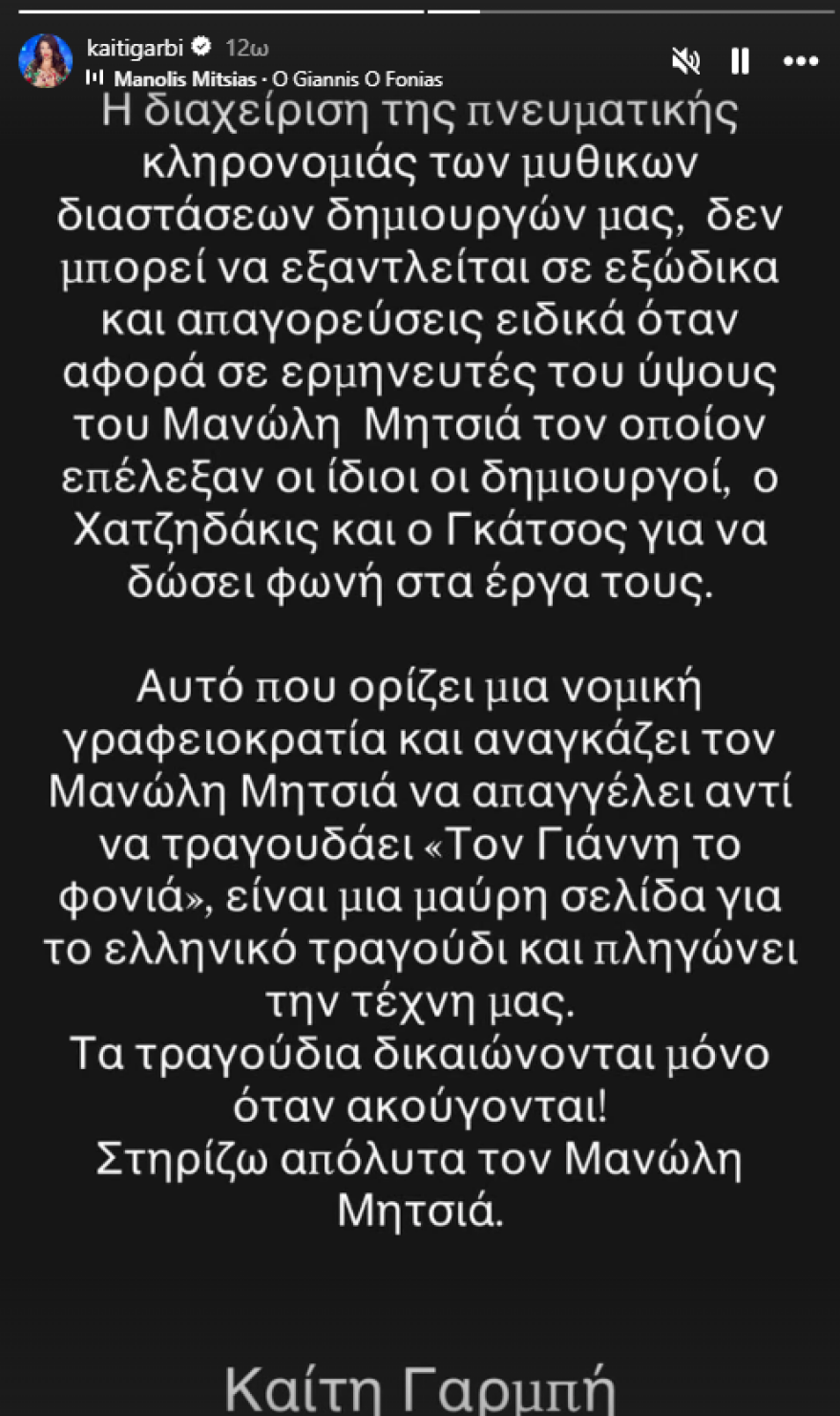 Η Καίτη Γαρμπή στηρίζει τον Μανώλη Μητσιά για την απαγόρευση ερμηνείας τραγουδιών του Μάνου Χατζιδάκι: Είναι μια μαύρη σελίδα για το ελληνικό τραγούδι